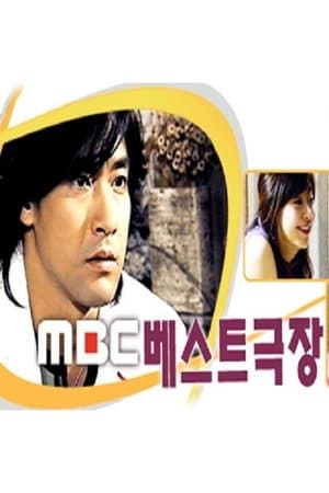MBC Bests Theater MBC 베스트극장