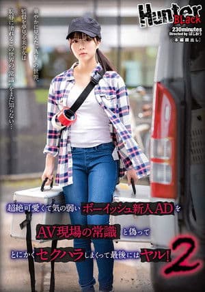 This Fresh Face Assistant Director Was A Super Cute And Timid, So I Sexually Teased Her 超絶可愛くて気の弱いボーイッシュ新人ADをAV現場の常識と偽ってとにかくセクハラしまくって最後にはヤル!2