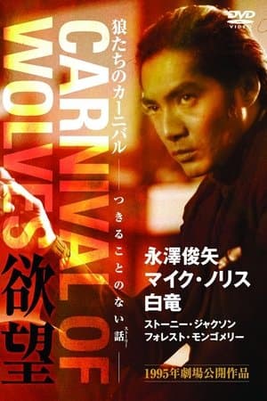 Carnival of Wolves 狼たちのカーニバル 欲望