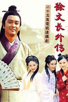 徐文长外传 徐文长外传