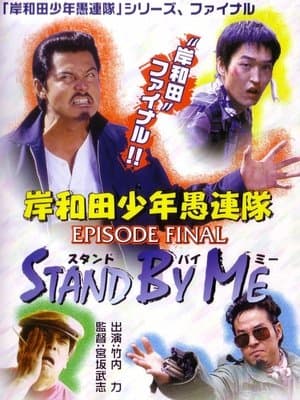 Young Thugs: EPISODE FINAL Stand By Me 岸和田少年愚連隊 EPISODE FINAL スタンド・バイ・ミー