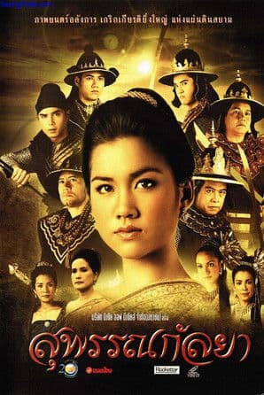 Suphankanlaya สุพรรณกัลยา