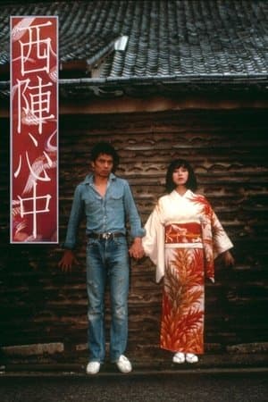 Double Suicide at Nishijin 西陣心中