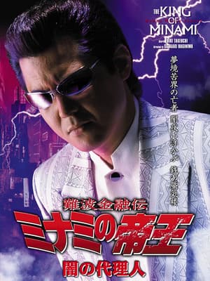 The King of Minami: Agent of Darkness 難波金融伝 ミナミの帝王29 闇の代理人