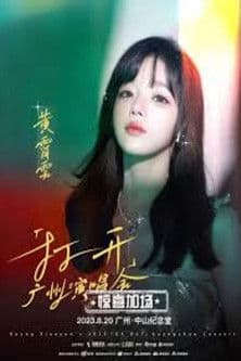 黄霄雲打开广州演唱会 黄霄雲打开广州演唱会