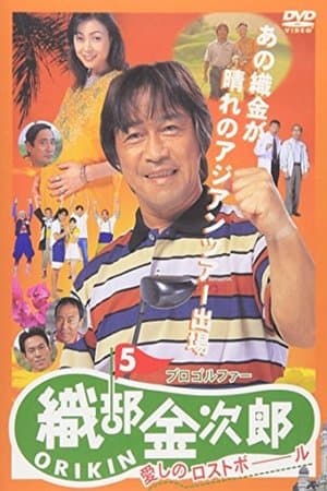 Pro Golfer Kinjiro Oribe 5: Beloved Lost Ball プロゴルファー織部金次郎5 愛しのロストボール