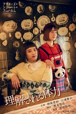 Communication to be understood 理解される体力