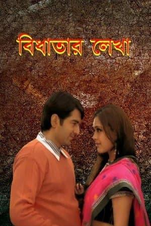 Bidhatar Lekha বিধাতার লেখা