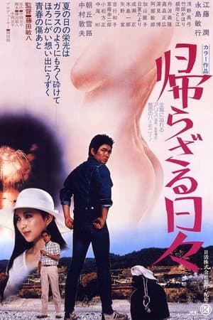 The Days of No Return 帰らざる日々