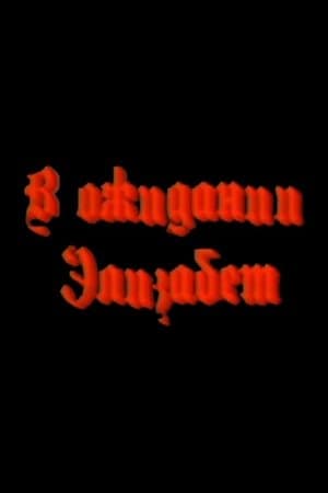 Waiting for Elizabeth В ожидании Элизабет