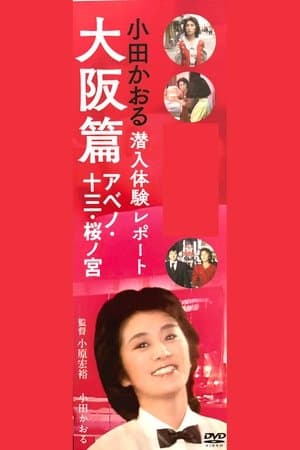 小田かおる潜入体験レポート 大阪篇 アベノ・十三・桜ノ宮