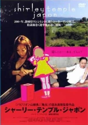 Shirley Temple Japon シャーリー・テンプル・ジャポン