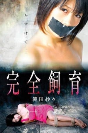 Complete Breeding Psycho 完全飼育