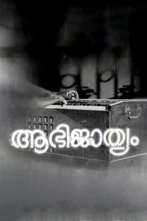 Aabhijathyam ആഭിജാത്യം