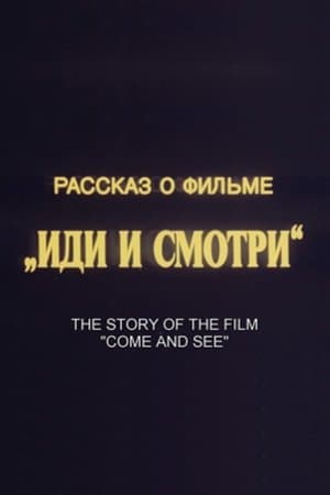 The Story of the Film 'Come and See' Рассказ о фильме «Иди и смотри»