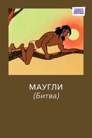 Adventures of Mowgli: The Fight Маугли. Битва