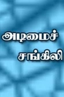 Adimai Changili Adimai Changili