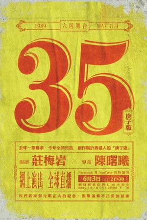 5月35日(庚子版)