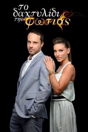 Το Δαχτυλίδι της Φωτιάς Το Δαχτυλίδι της Φωτιάς