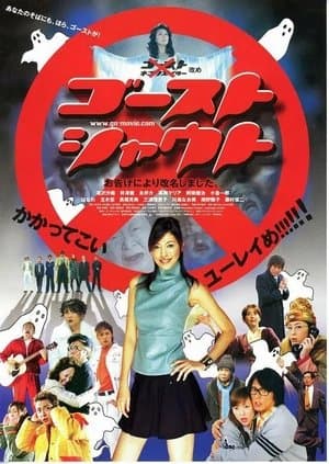 Ghost Shout ゴーストシャウト