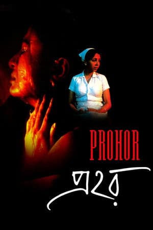 Prohor প্রহর
