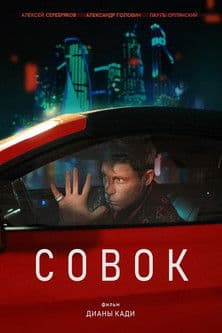 Совок Совок