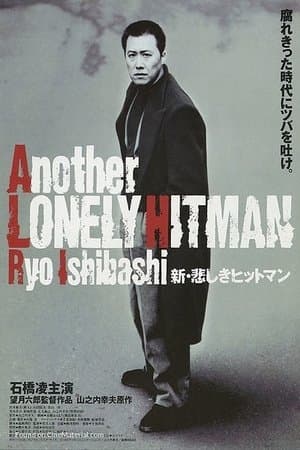 Another Lonely Hitman 新・悲しきヒットマン