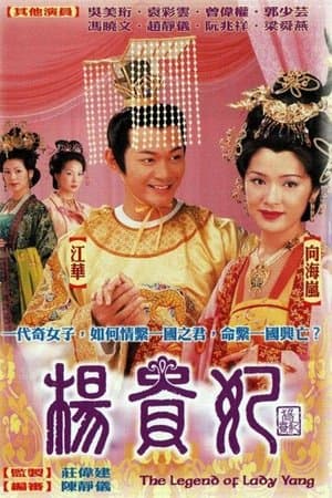 The Legend of Lady Yang 楊貴妃