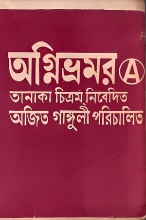 Agnibhramar অগ্নিভ্রমর