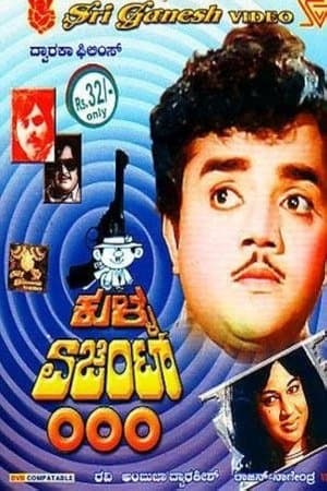 ಕುಳ್ಳ ಏಜೆಂಟ್ ೦೦೦