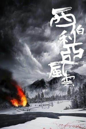 Siberia 西伯利亞風雲