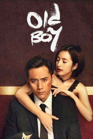 Old Boy 老男孩