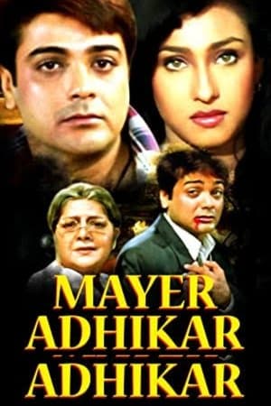 Mayer Adhikar মায়ের অধিকার