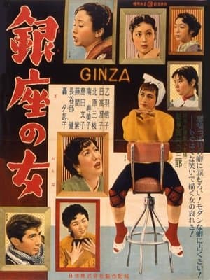 Women of Ginza 銀座の女