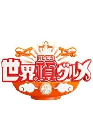 World Delicious Discoveries 世界頂グルメ