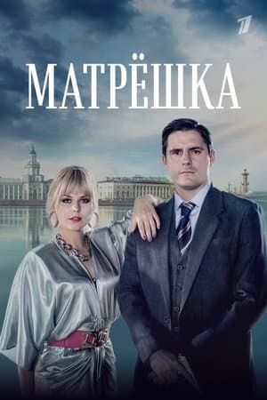 Матрёшка Матрёшка