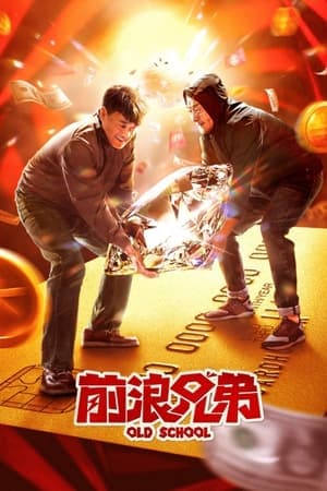 Old School 前浪兄弟