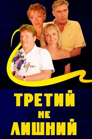 Третий не лишний