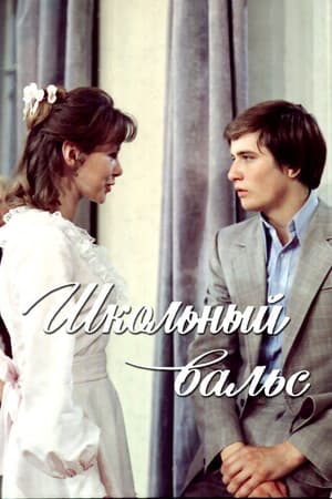 Школьный вальс