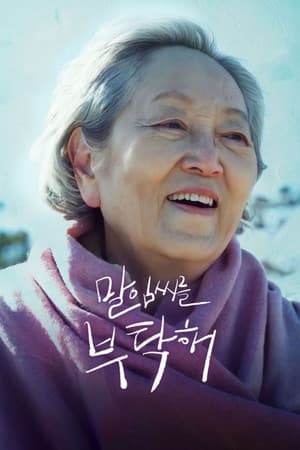 Take Care of My Mom 말임씨를 부탁해