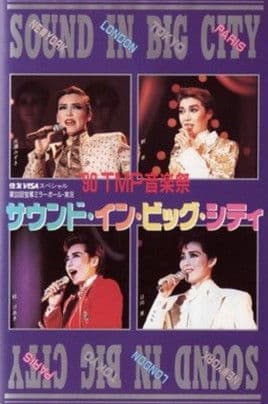 '90 TMP Music Festival - "Sound In Big City" '90TMP音楽祭「サウンド・イン・ビッグ・シティ」