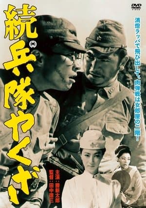 Hoodlum Soldier and the C.O. 続・兵隊やくざ