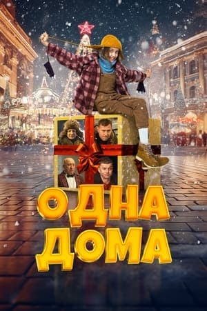 Home Alone Одна дома