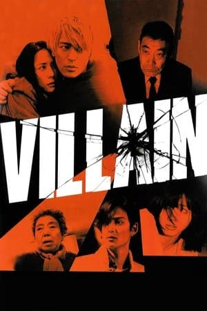 Villain 悪人