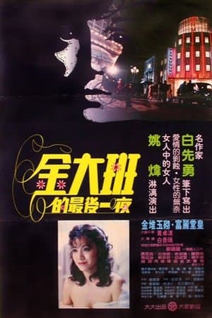 The Last Night of Madam Chin 金大班的最後一夜