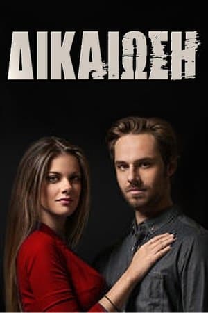 Justification Δικαίωση