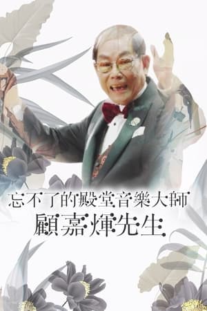 忘不了的殿堂音樂大師 顧嘉煇先生