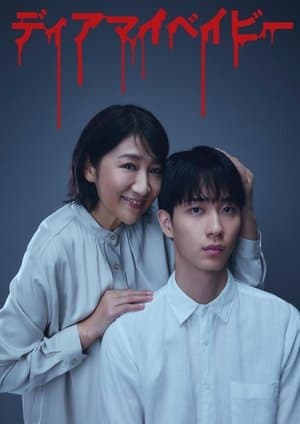 Dear My Baby ディアマイベイビー~私があなたを支配するまで~