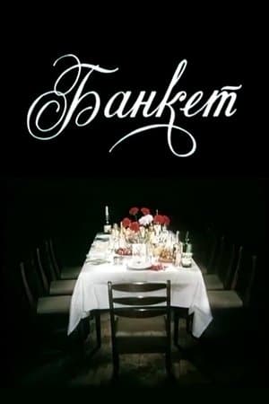 Banquet Банкет