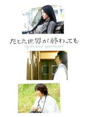 Cycle Soul Apartment たとえ世界が終わっても